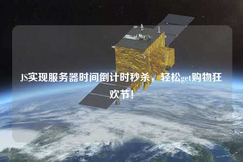 JS實(shí)現(xiàn)服務(wù)器時(shí)間倒計(jì)時(shí)秒殺，輕松get購物狂歡節(jié)！