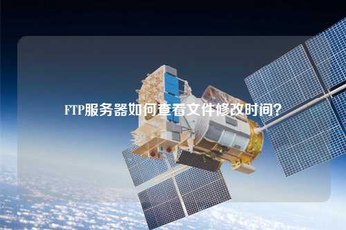 FTP服務(wù)器如何查看文件修改時間？