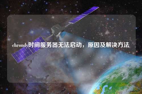 chrondy時(shí)間服務(wù)器無(wú)法啟動(dòng)，原因及解決方法