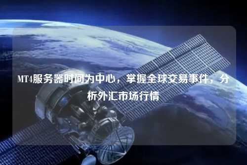 MT4服務(wù)器時(shí)間為中心，掌握全球交易事件，分析外匯市場行情