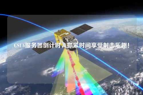 CS1.6服務(wù)器倒計時，抓緊時間享受射擊樂趣！
