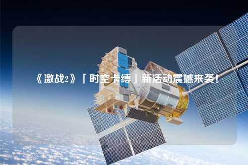 《激戰(zhàn)2》「時(shí)空卡縛」新活動(dòng)震撼來襲！