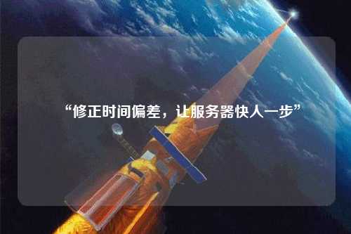 “修正時間偏差，讓服務(wù)器快人一步”