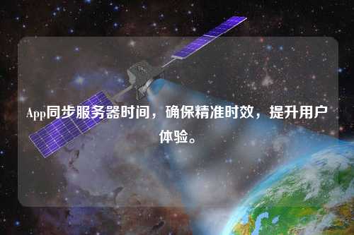 App同步服務(wù)器時間，確保精準(zhǔn)時效，提升用戶體驗。