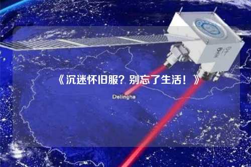 《沉迷懷舊服？別忘了生活！》