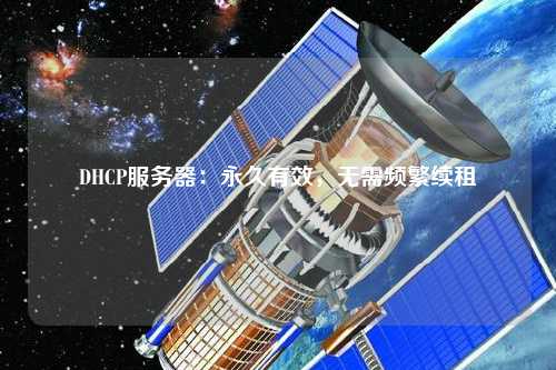 DHCP服務(wù)器：永久有效，無需頻繁續(xù)租