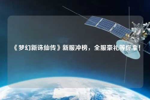 《夢(mèng)幻新誅仙傳》新服沖榜，全服豪禮等你拿！