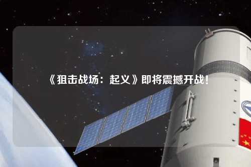 《狙擊戰(zhàn)場(chǎng)：起義》即將震撼開戰(zhàn)！
