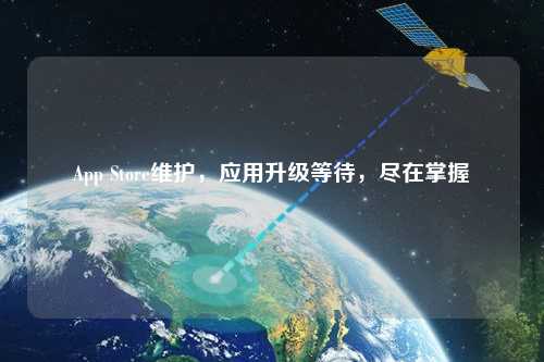 App Store維護，應(yīng)用升級等待，盡在掌握