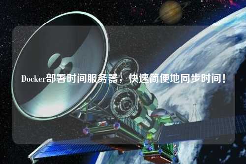 Docker部署時間服務(wù)器，快速簡便地同步時間！