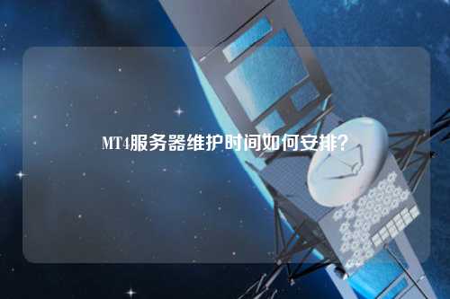 MT4服務器維護時間如何安排？