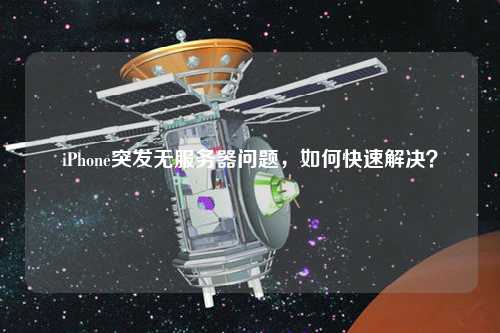 iPhone突發(fā)無服務器問題，如何快速解決？