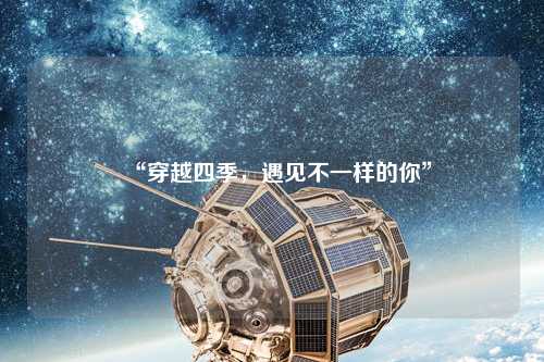 “穿越四季，遇見不一樣的你”