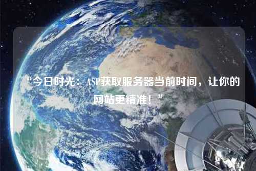 “今日時光：ASP獲取服務器當前時間，讓你的網(wǎng)站更精準！”