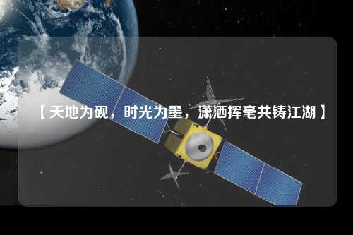 【天地為硯，時(shí)光為墨，瀟灑揮毫共鑄江湖】